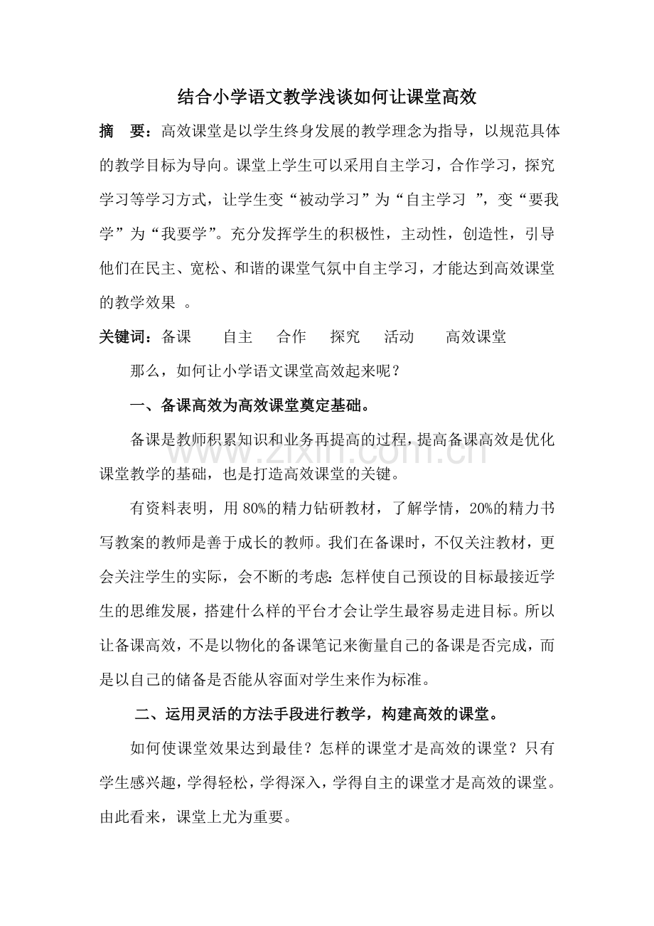 如何让课堂高效.doc_第1页