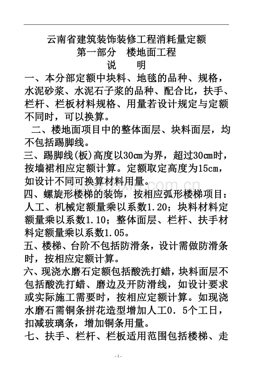 云南省建筑装饰装修工程消耗量定额.doc_第1页