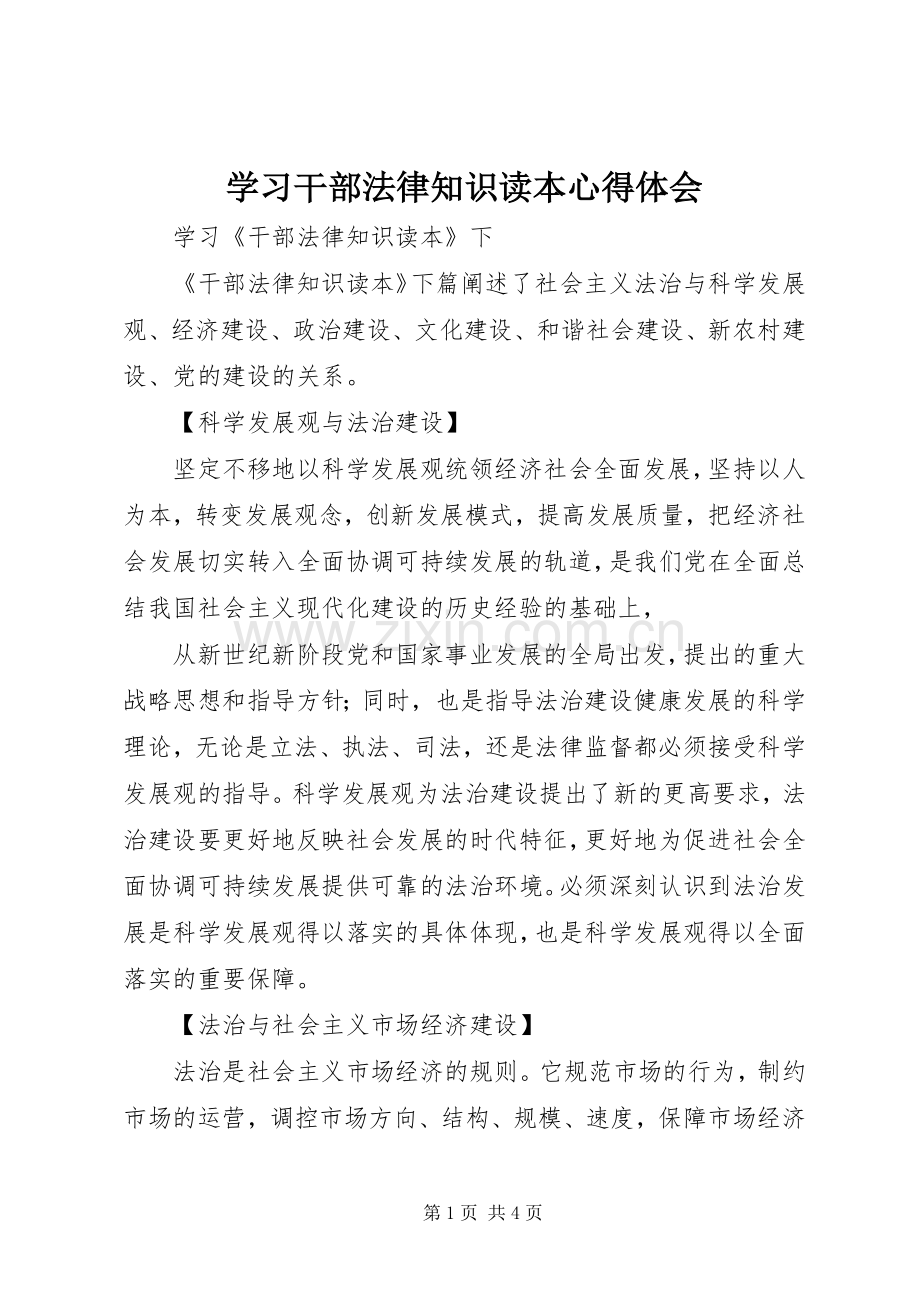 学习干部法律知识读本体会心得.docx_第1页