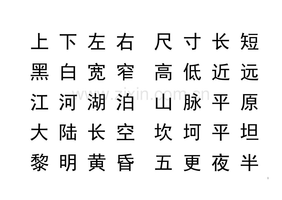 韵律识字正文.doc_第1页