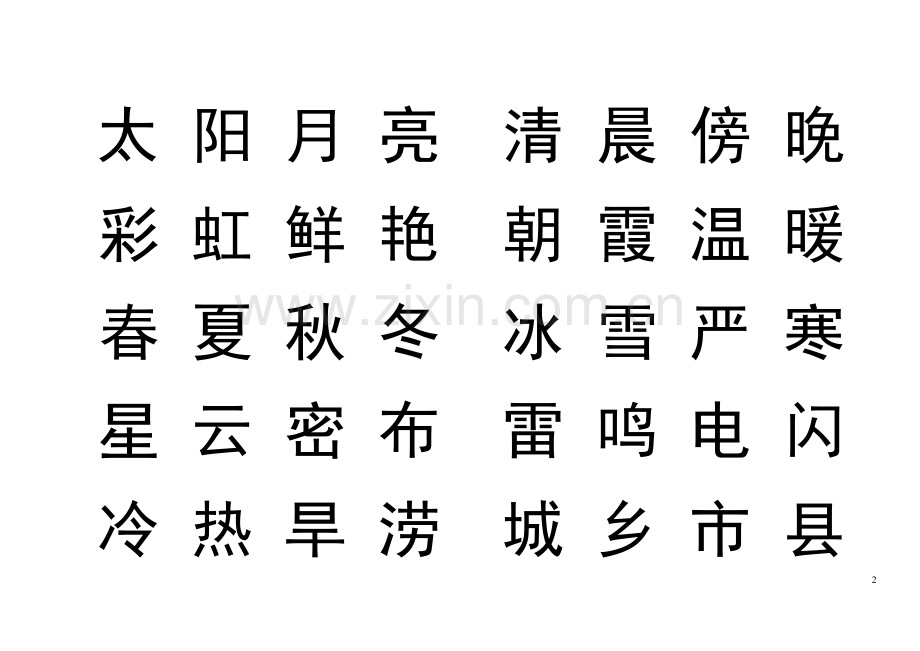 韵律识字正文.doc_第2页