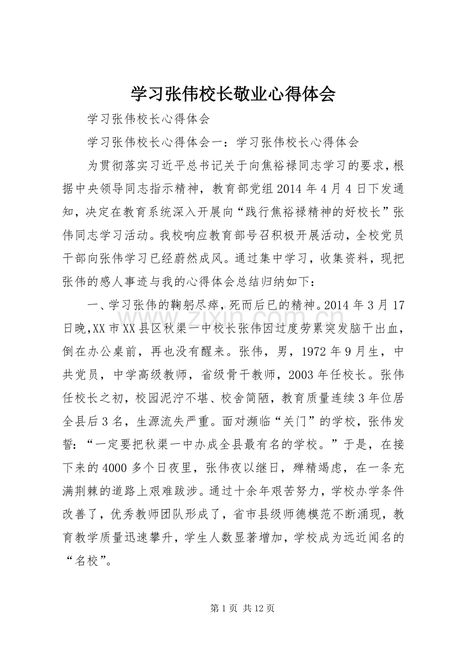学习张伟校长敬业体会心得.docx_第1页