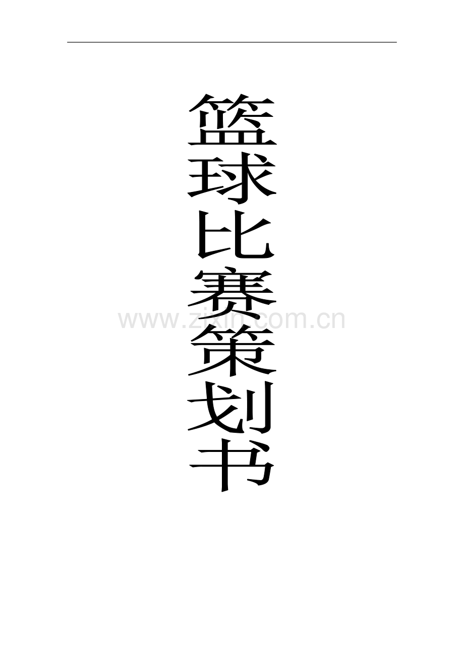篮球运动会策划书.doc_第1页