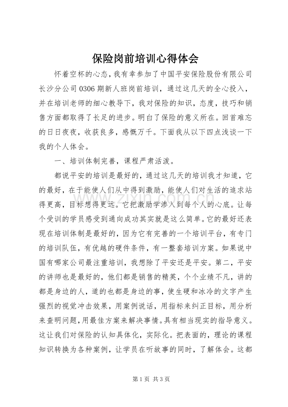 保险岗前培训体会心得.docx_第1页