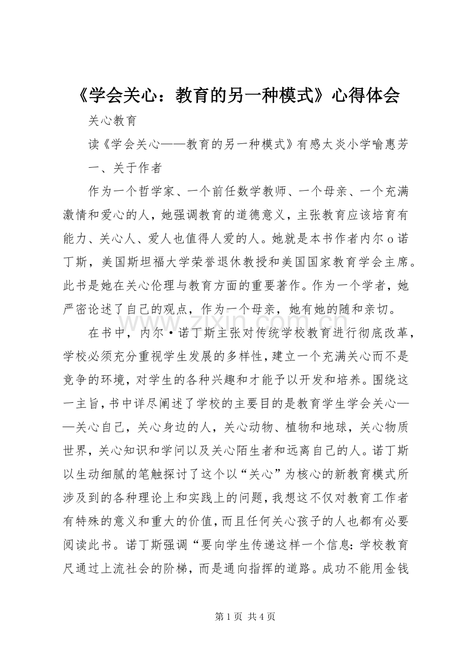《学会关心：教育的另一种模式》体会心得.docx_第1页