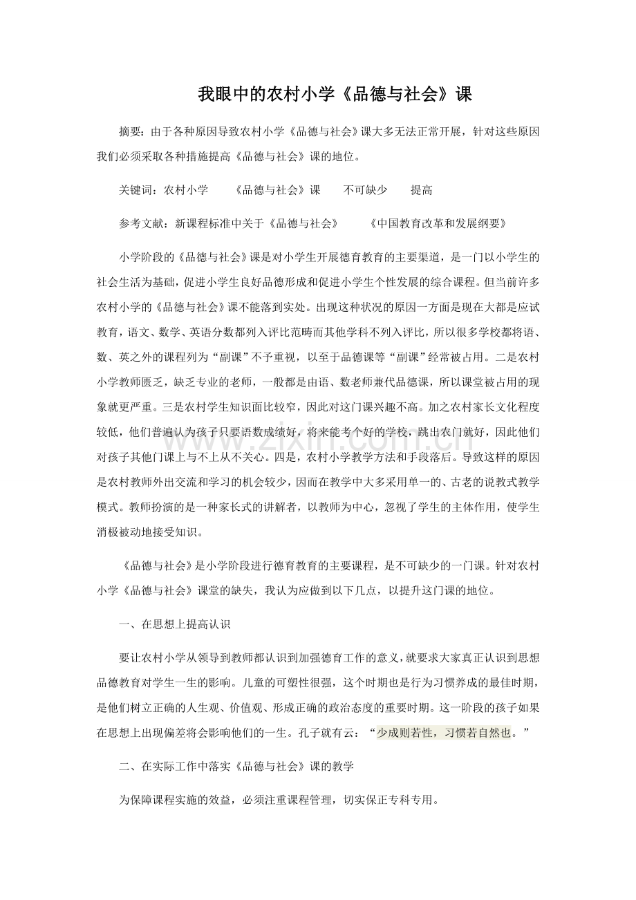 我眼中的农村小学品德课.docx_第1页