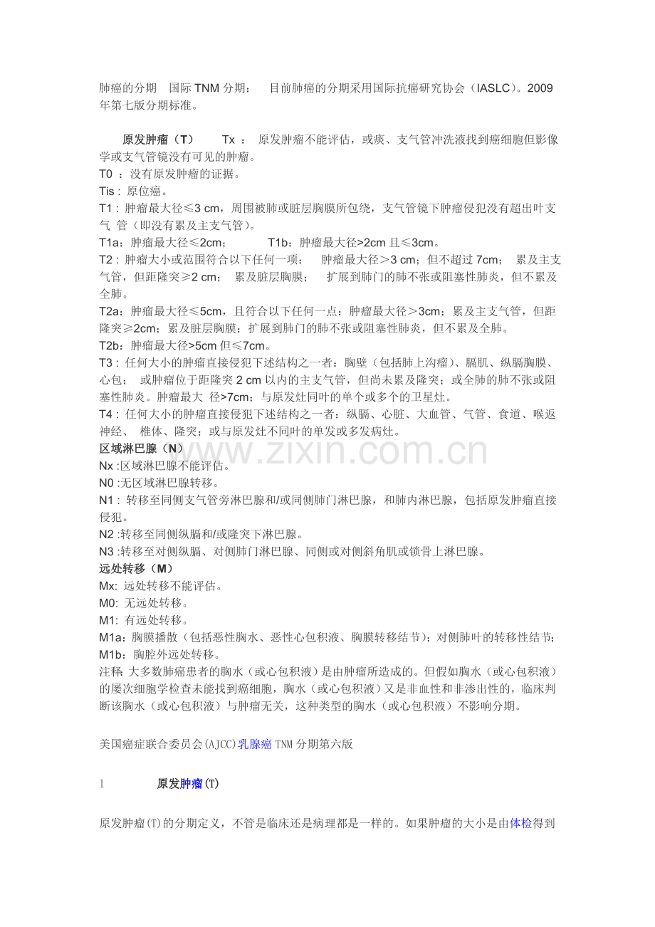 肿瘤的分期国际TNM分期.doc_第1页