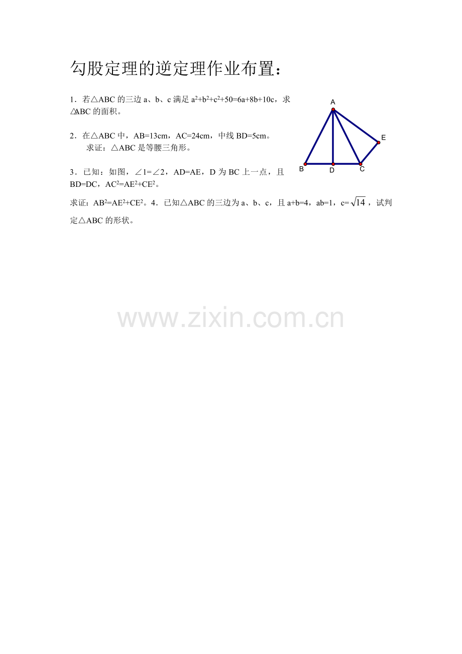 勾股定理的逆定理作业布置.doc_第1页