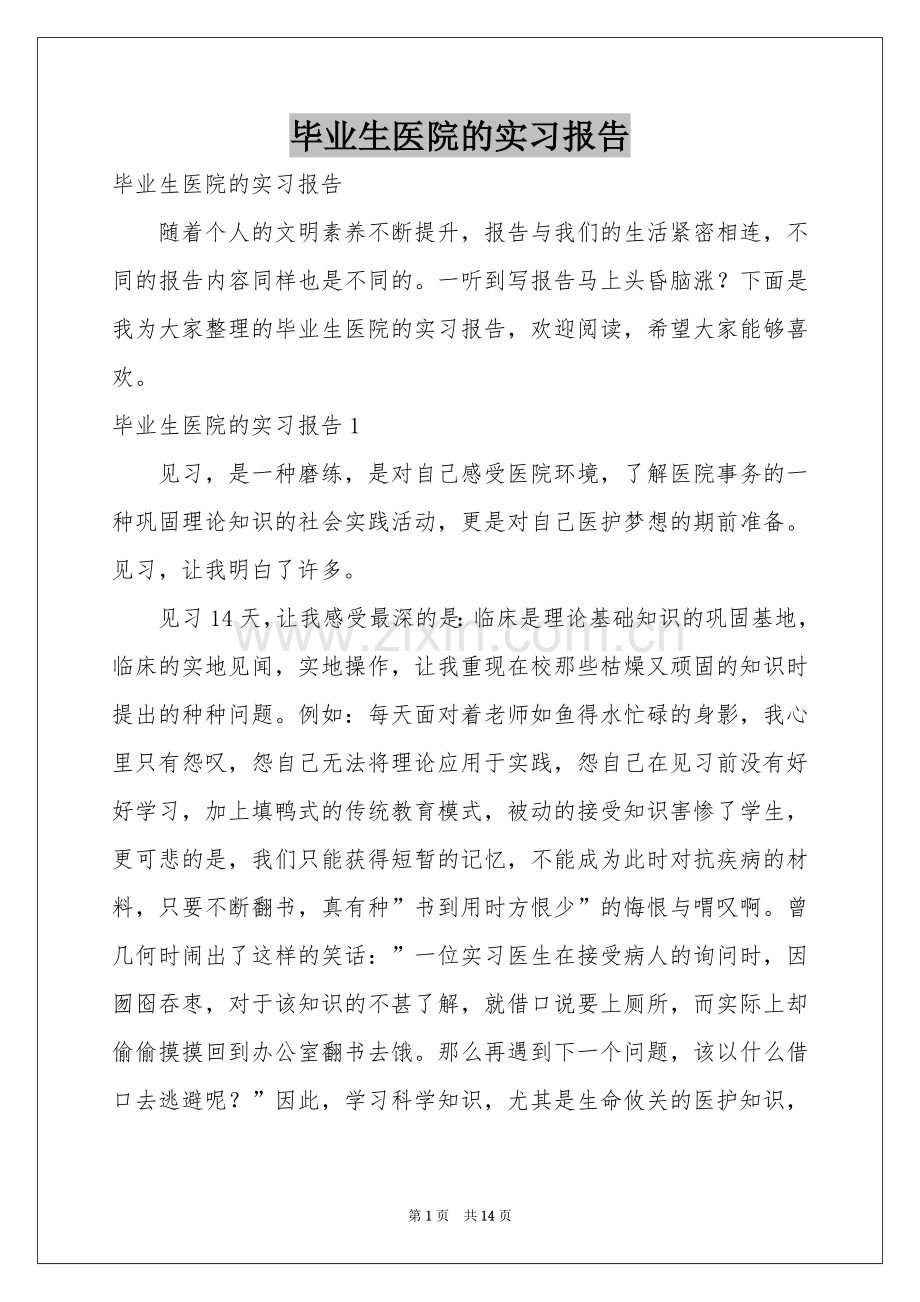 毕业生医院的实习报告.docx_第1页