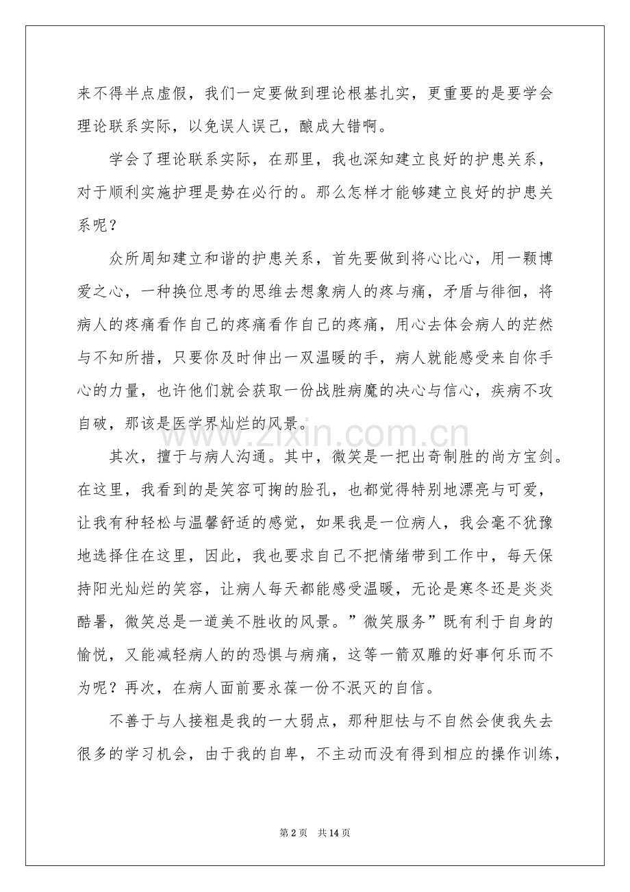 毕业生医院的实习报告.docx_第2页