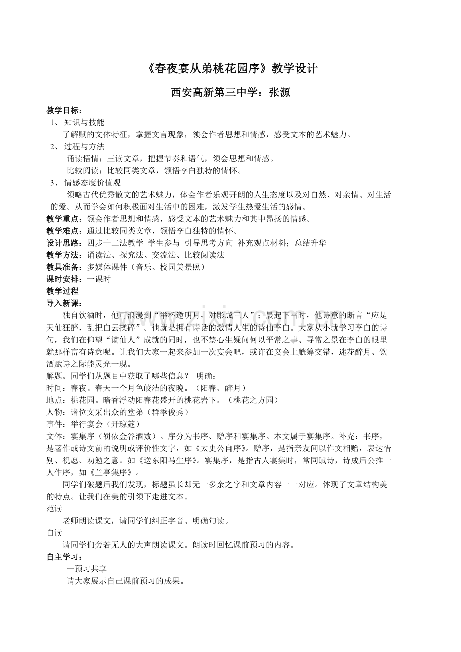 春夜宴从弟桃花园序教学设计.doc_第1页