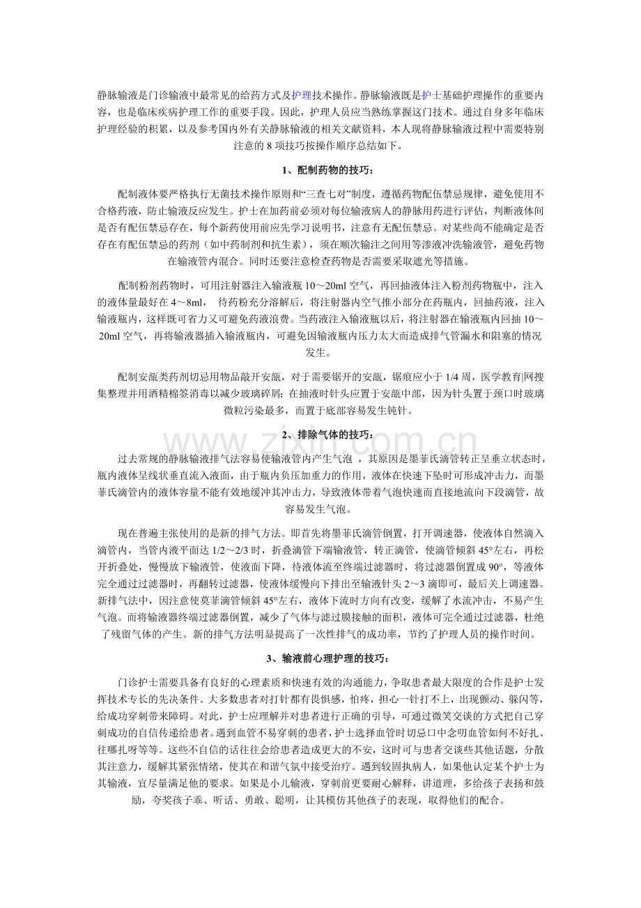 输液技巧.doc_第1页