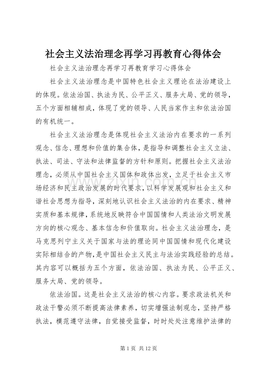 社会主义法治理念再学习再教育体会心得.docx_第1页