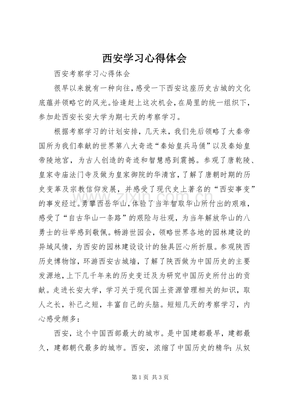 西安学习体会心得.docx_第1页