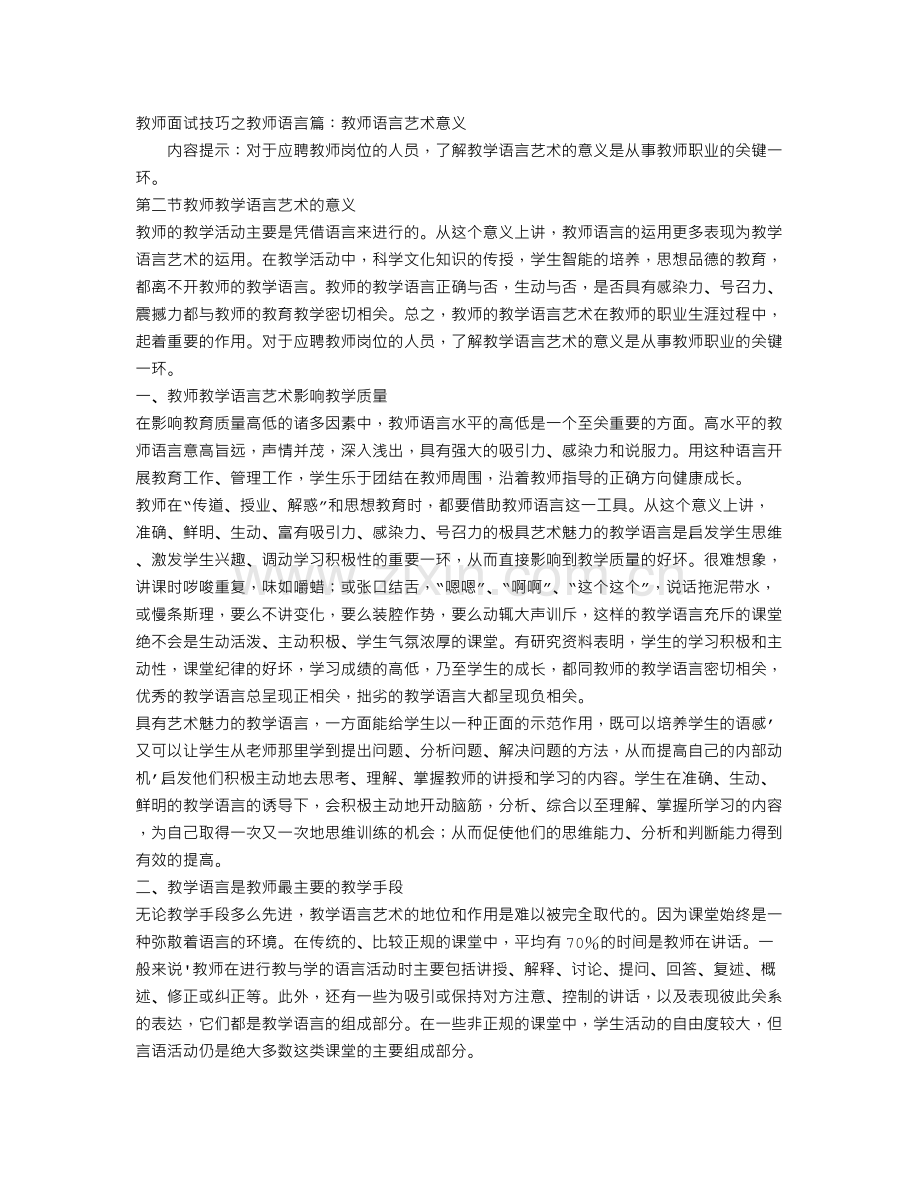 教师面试技巧之教师语言篇：教师语言艺术意义.doc_第1页