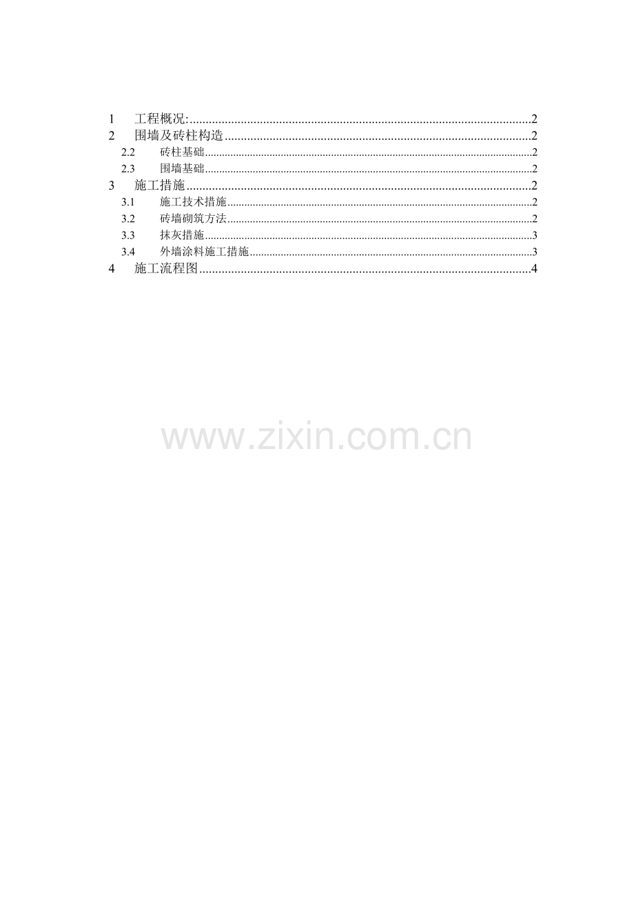 工地临时围墙砌筑方案.doc_第1页