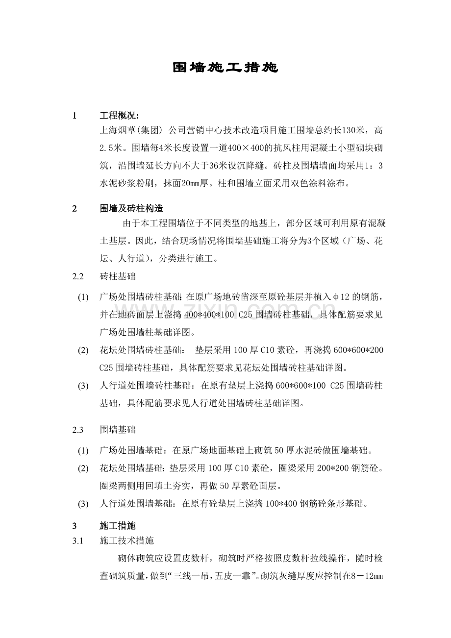 工地临时围墙砌筑方案.doc_第2页