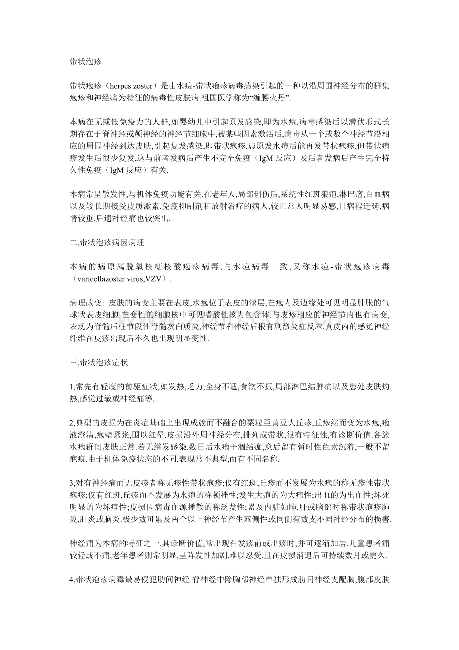 带状泡疹.doc_第1页