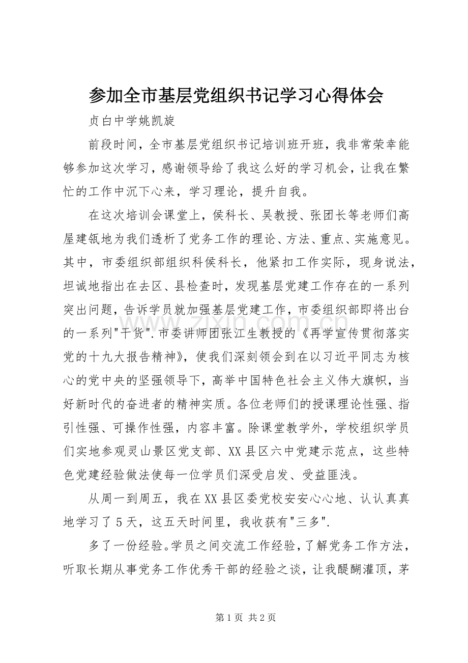 参加全市基层党组织书记学习体会心得.docx_第1页