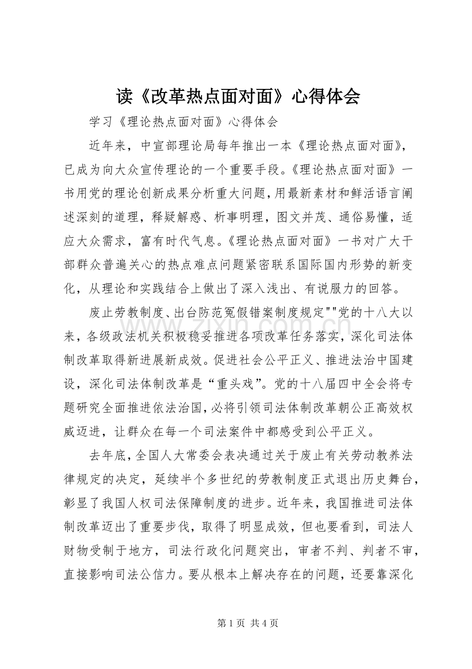 读《改革热点面对面》体会心得.docx_第1页