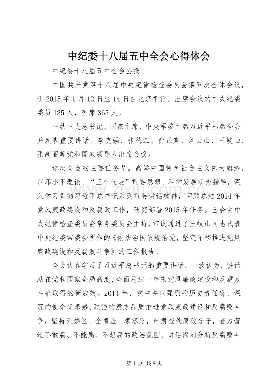 中纪委十八届五中全会体会心得.docx_第1页