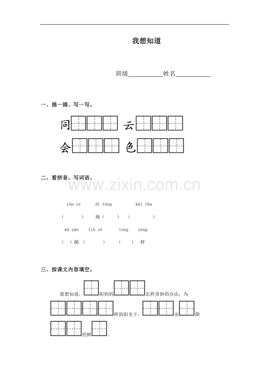 （冀教版）一年级语文上册 我想知道.doc_第1页