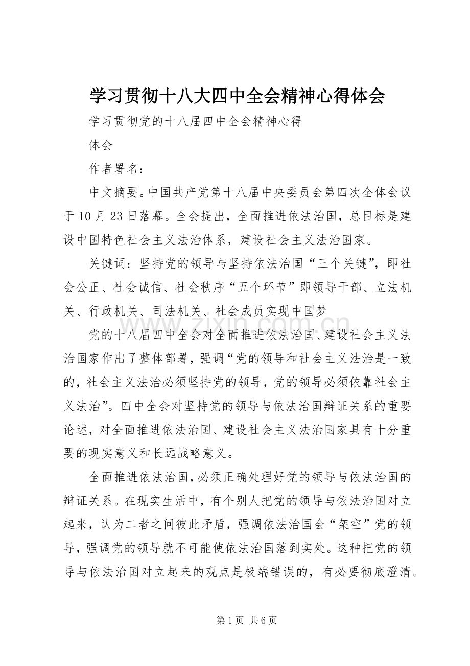 学习贯彻十八大四中全会精神体会心得.docx_第1页