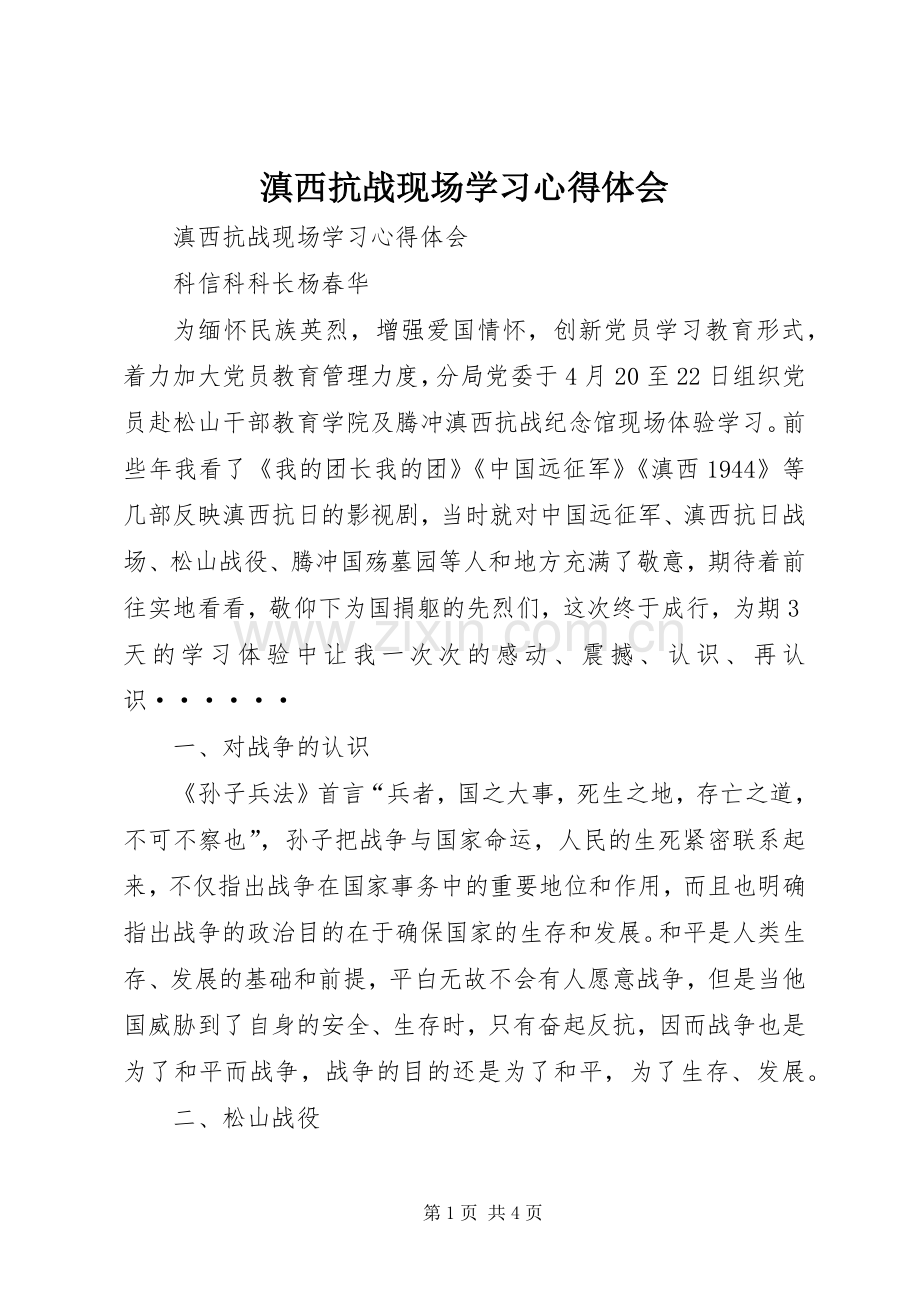 滇西抗战现场学习体会心得.docx_第1页