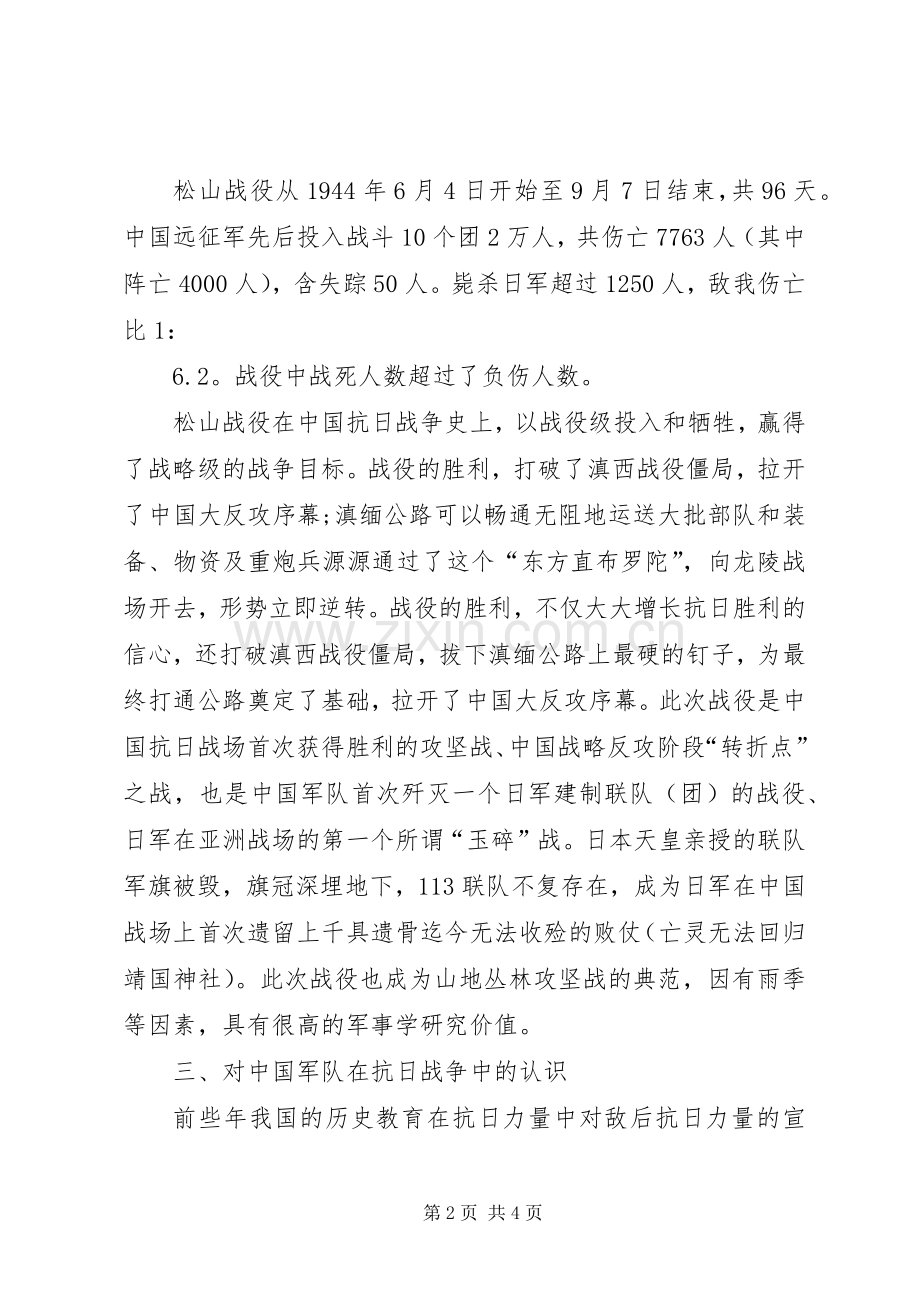 滇西抗战现场学习体会心得.docx_第2页