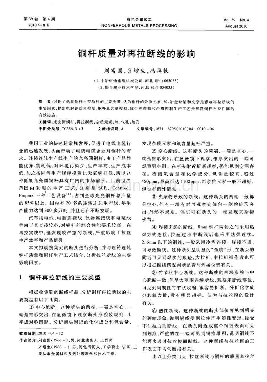 铜杆质量对再拉断线的影响.pdf_第1页