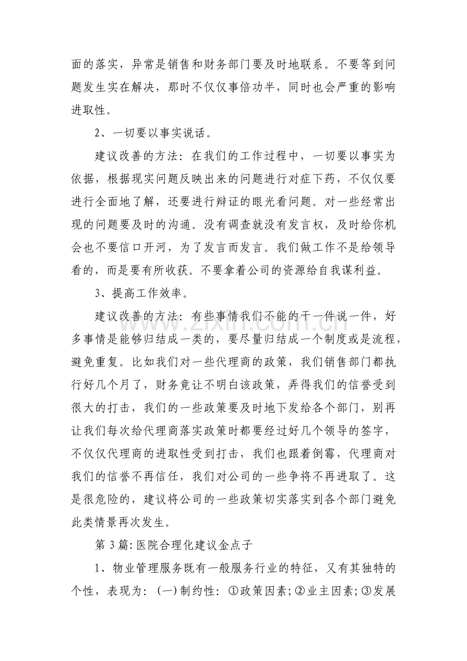 医院合理化建议金点子范文(6篇).pdf_第2页