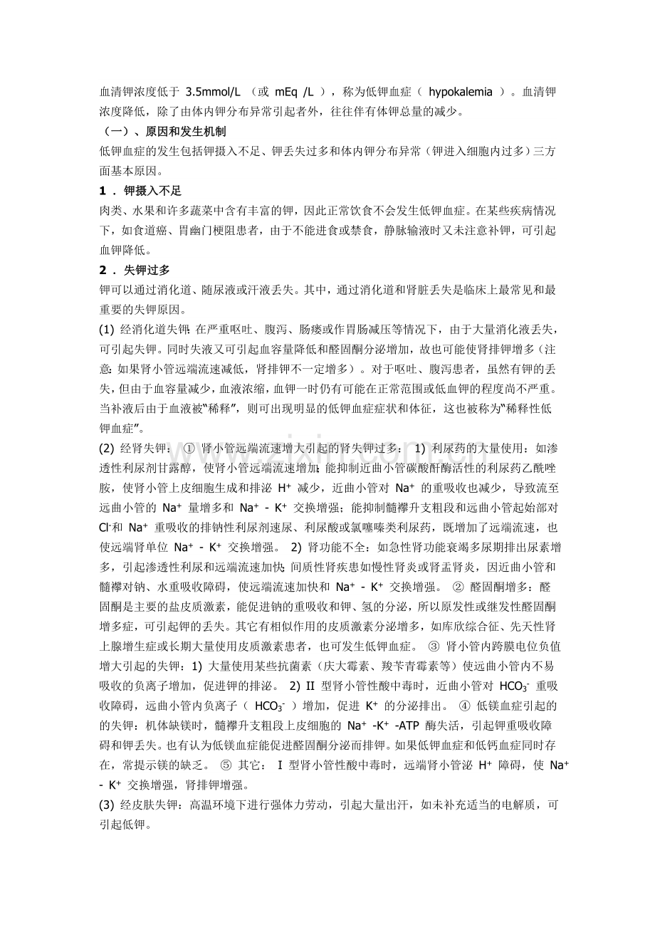 低钾血症全面解读.doc_第1页