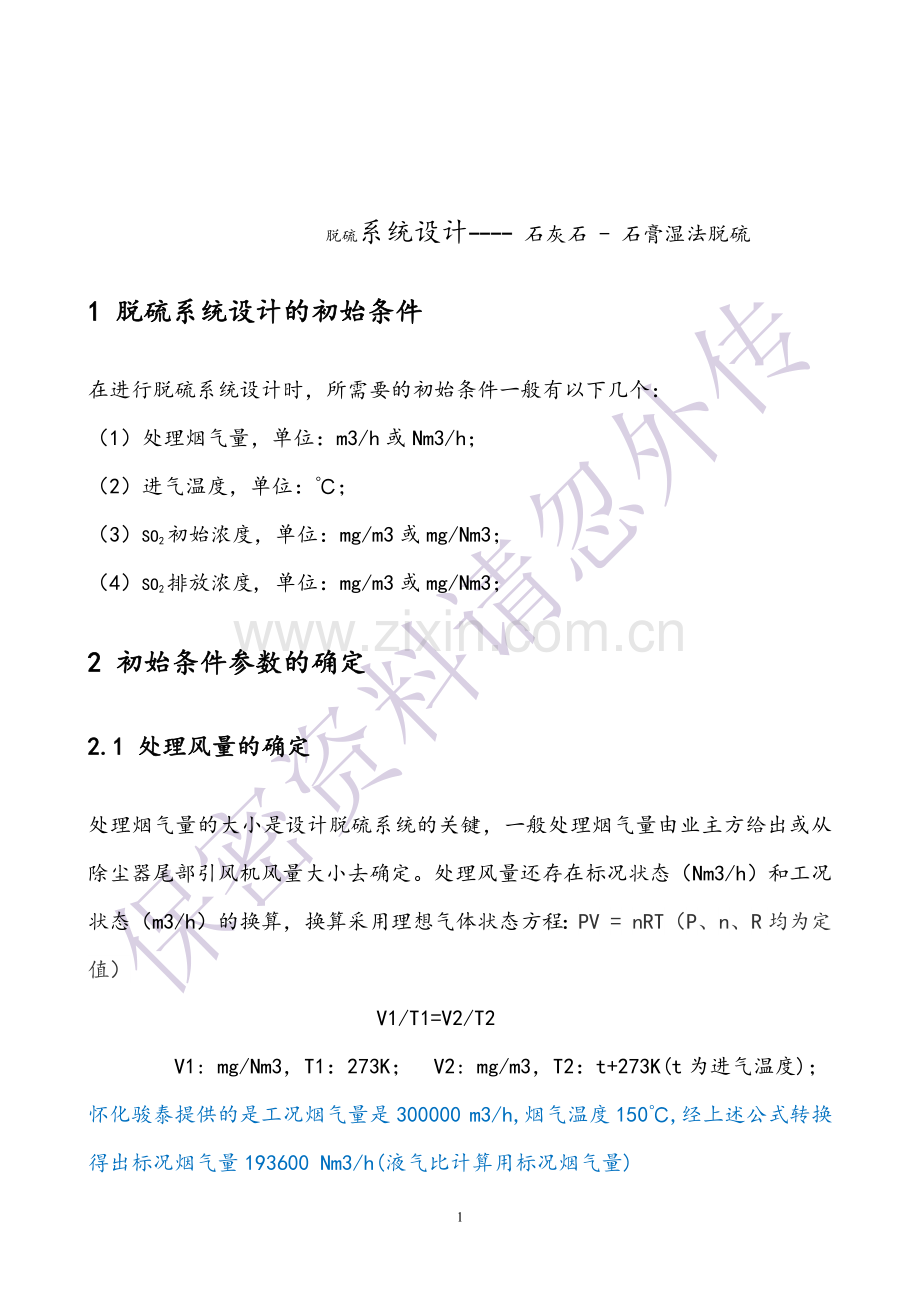 脱硫系统设计-石灰石 - 石膏湿法脱硫.docx_第1页