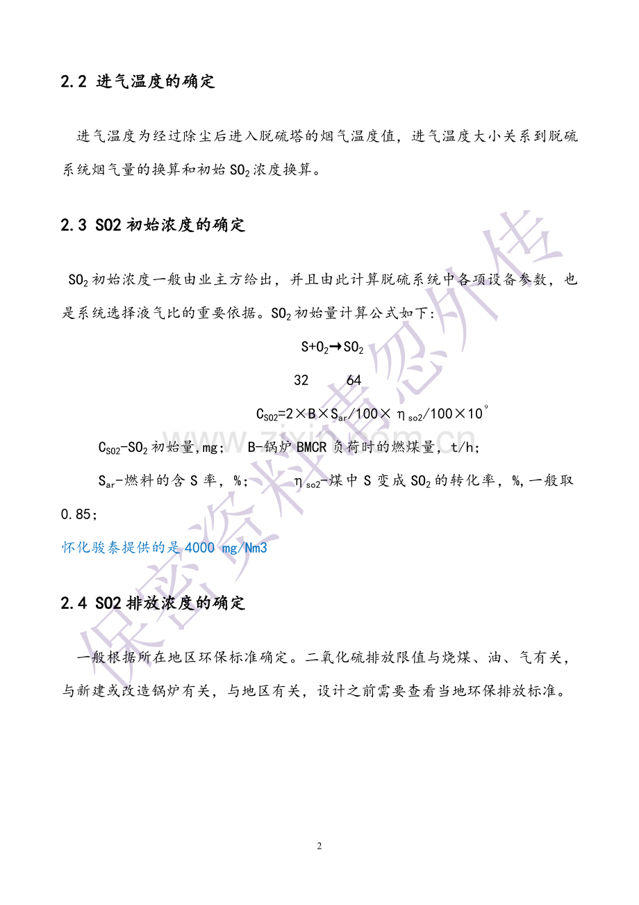 脱硫系统设计-石灰石 - 石膏湿法脱硫.docx_第2页