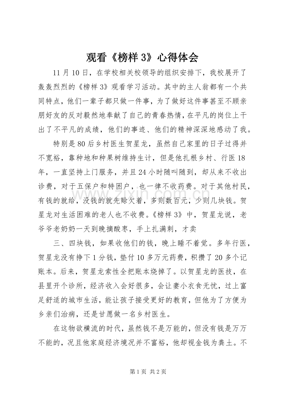 观看《榜样3》体会心得 ().docx_第1页