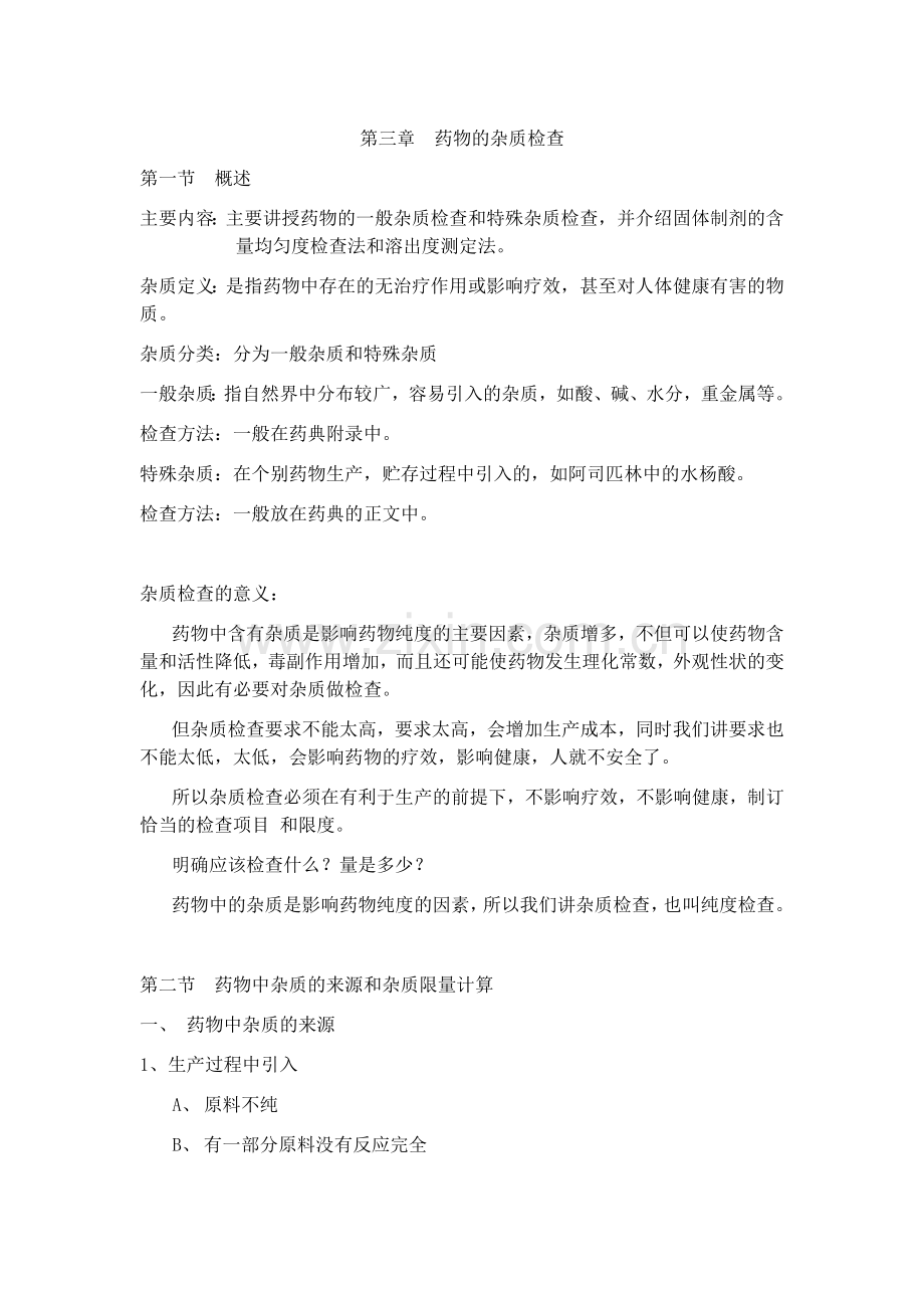 提取物杂质、中药材等药物的杂质检查.doc_第1页