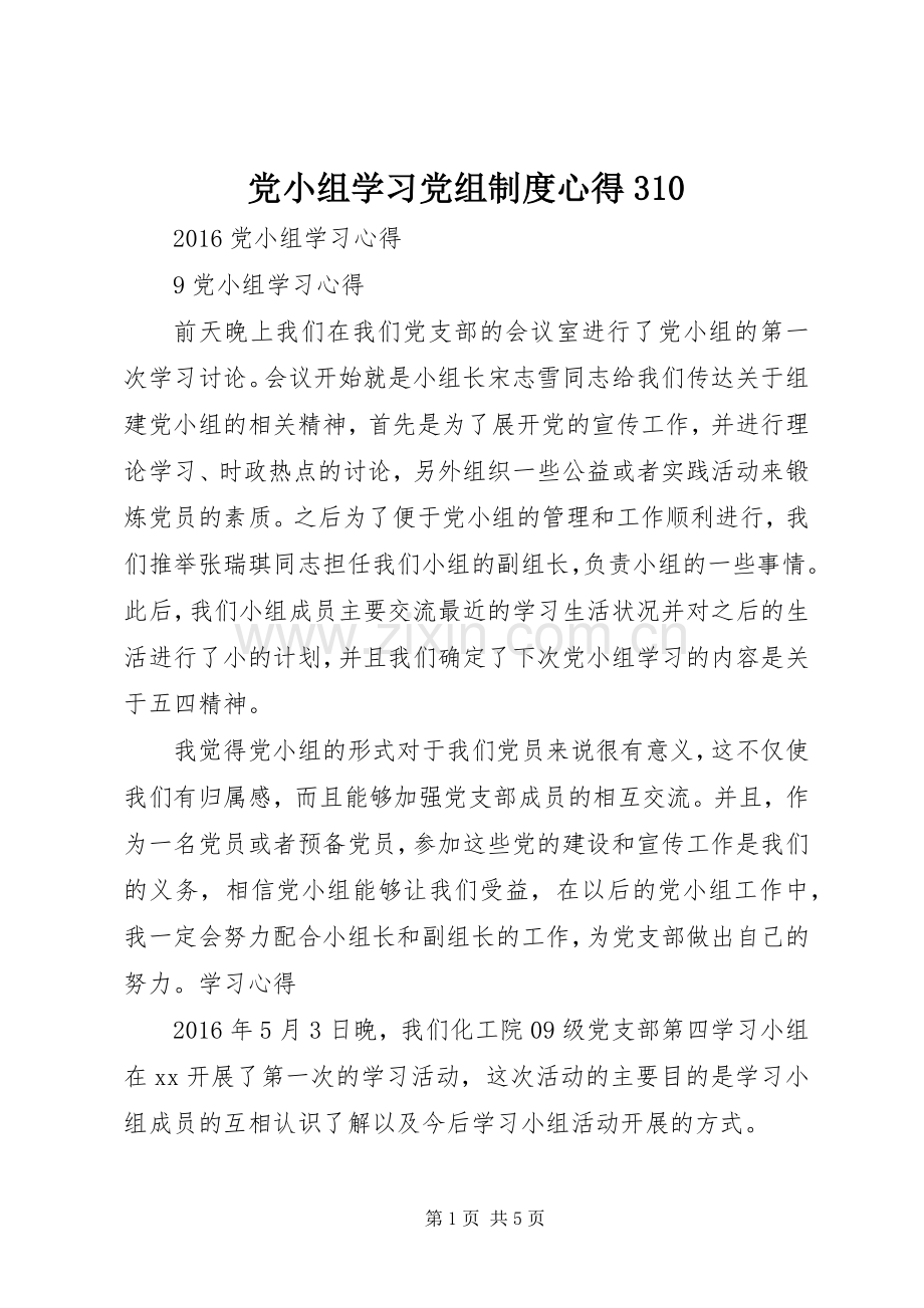 党小组学习党组制度心得30 (3).docx_第1页