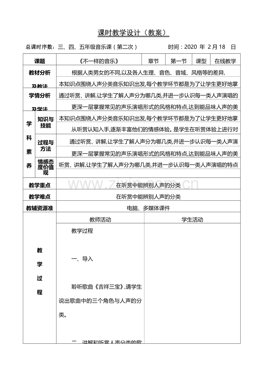 三、四、五年级音乐课（第二次）.doc_第1页