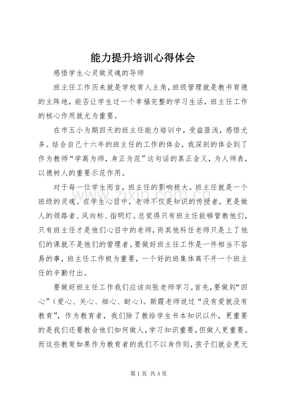 能力提升培训体会心得3.docx_第1页