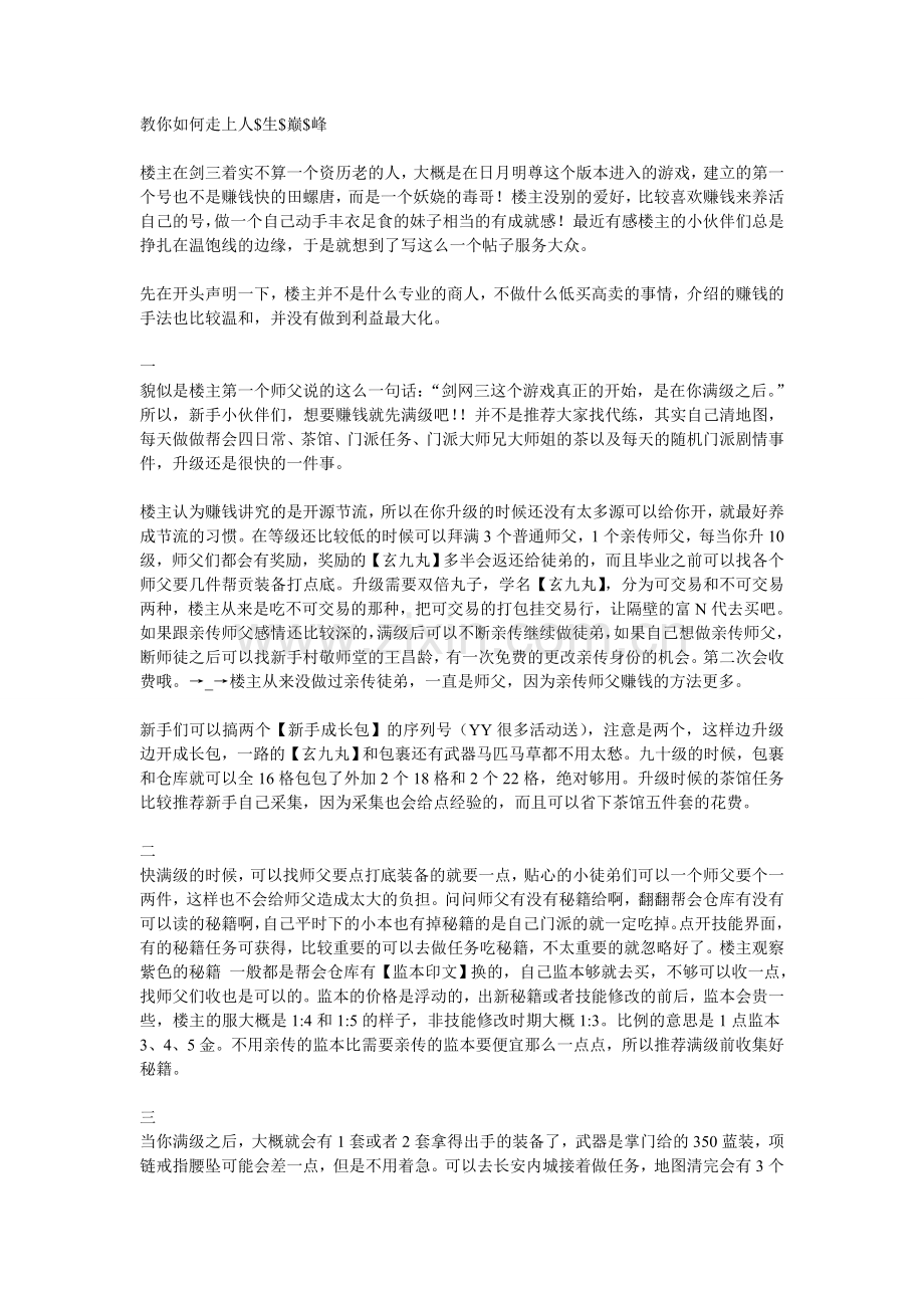 【剑网三】教你如何走上人$生$巅$峰.doc_第1页