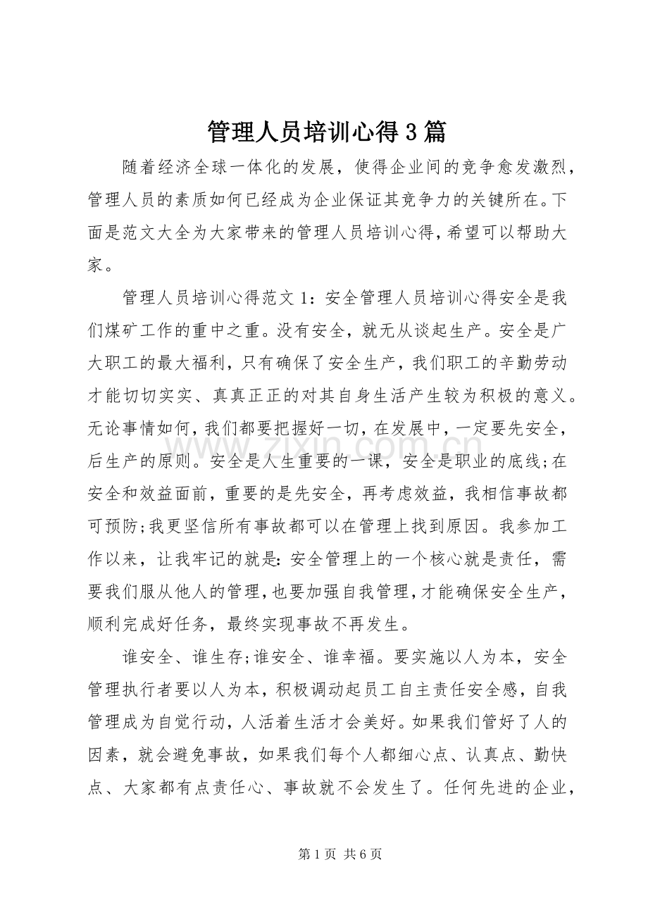 管理人员培训心得3篇.docx_第1页