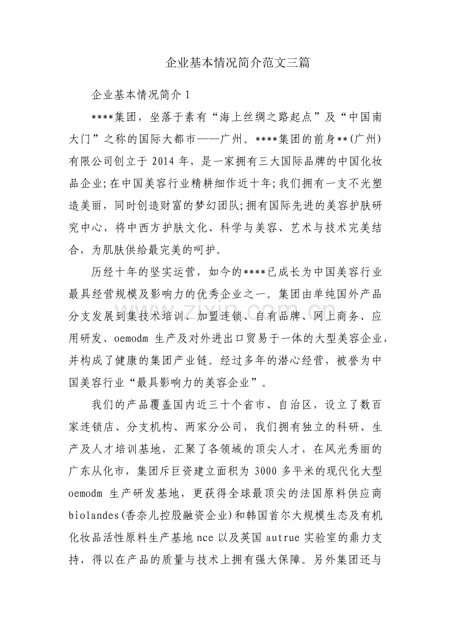 企业基本情况简介范文三篇.pdf_第1页