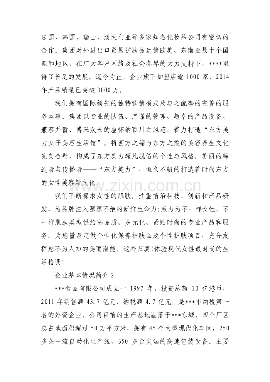 企业基本情况简介范文三篇.pdf_第2页