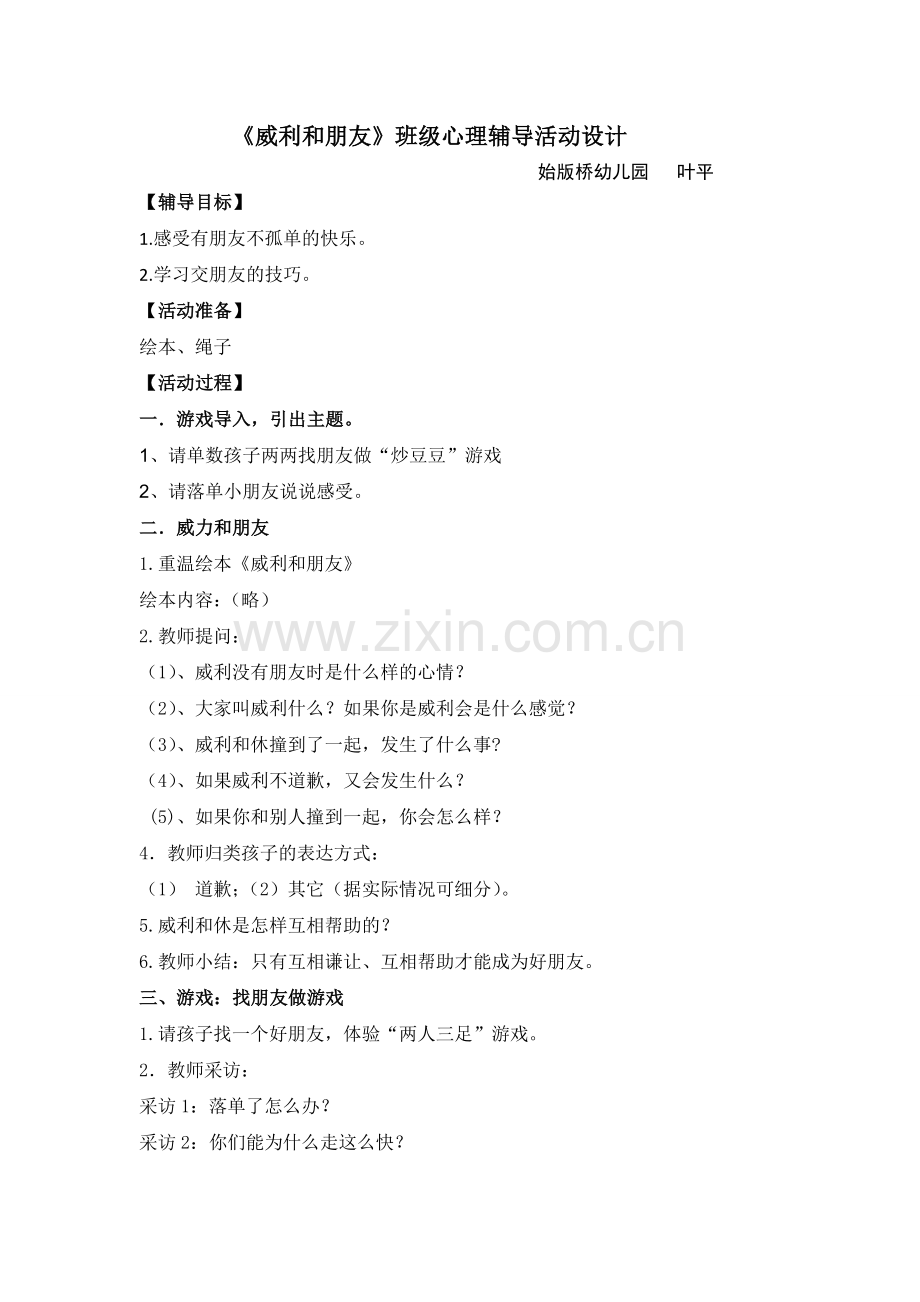 威利和朋友团辅.doc_第1页