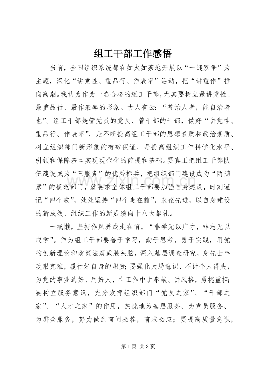 组工干部工作感悟.docx_第1页