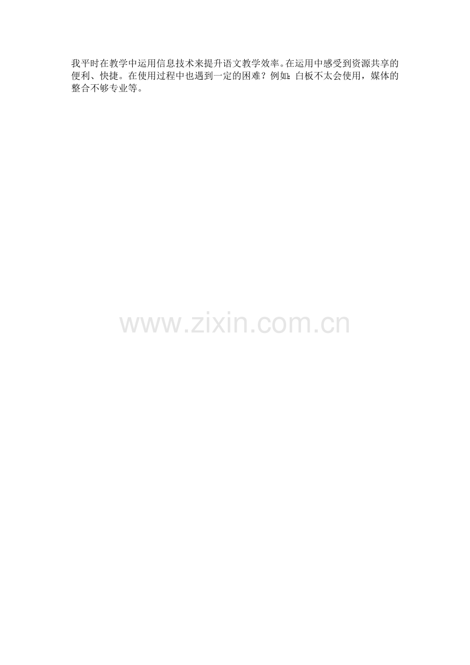 我平时在教学中运用信息技术来提升语文教学效率.doc_第1页