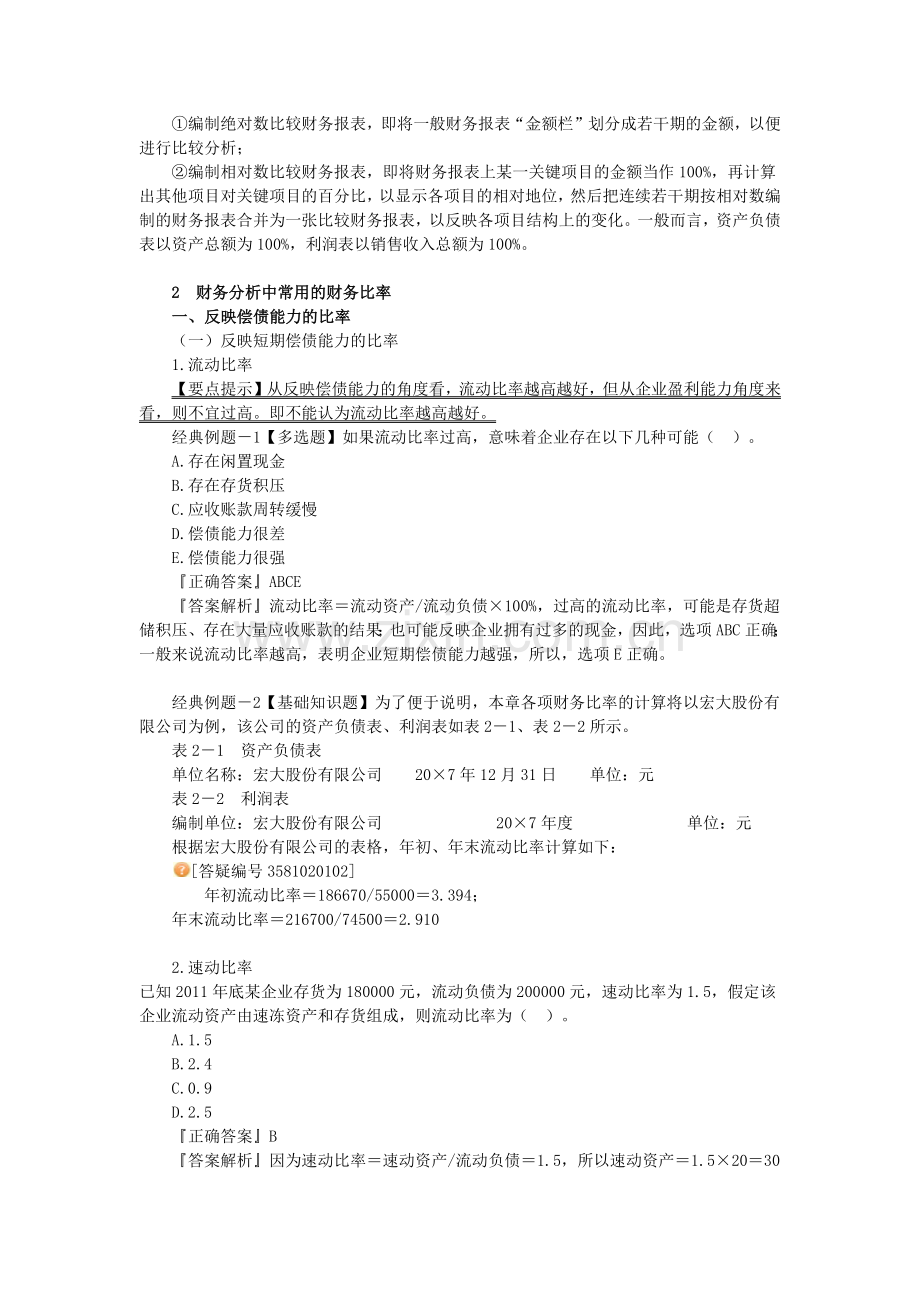 财务报表分析例题.docx_第2页