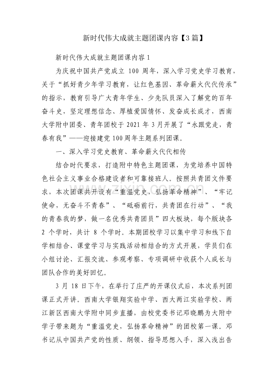 新时代伟大成就主题团课内容【3篇】.pdf_第1页
