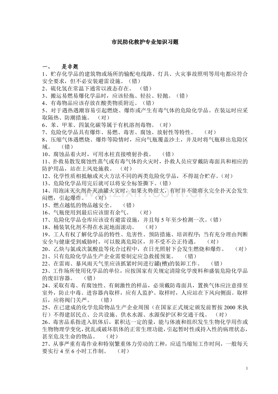 防化救护知识习题.doc_第1页
