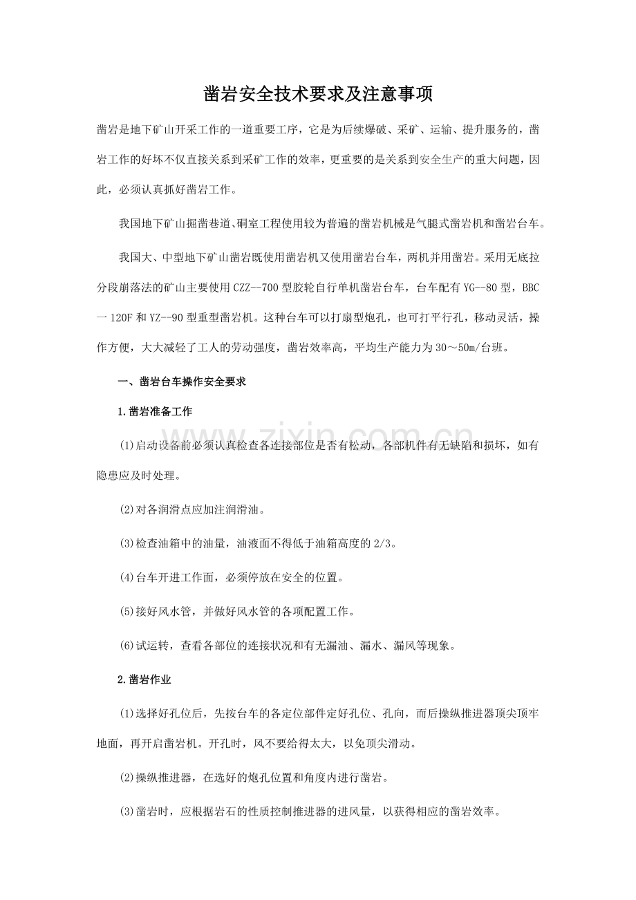 凿岩安全技术要求及注意事项.doc_第1页